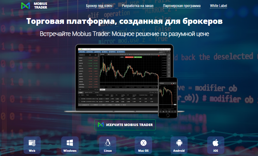 Mobius Trader отзывы