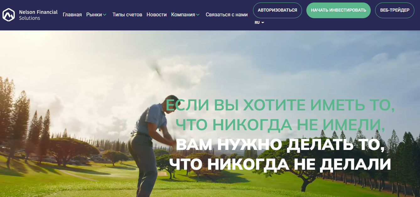 Nelson Financial Solutions отзывы